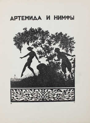 Эредиа Ж. М. де. Трофеи / Пер. Д.И. Глушкова (Д. Олерона). Л.: Госиздат, 1925.