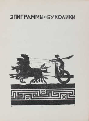 Эредиа Ж. М. де. Трофеи / Пер. Д.И. Глушкова (Д. Олерона). Л.: Госиздат, 1925.