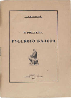 Волынский А.Л. Проблема русского балета. Пг.: Жизнь искусства, 1923.