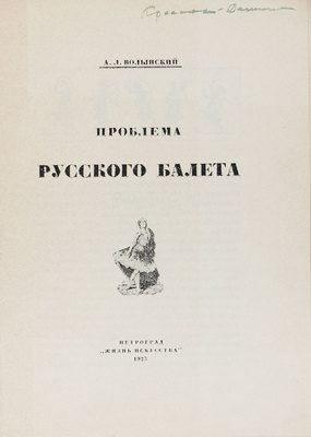 Волынский А.Л. Проблема русского балета. Пг.: Жизнь искусства, 1923.