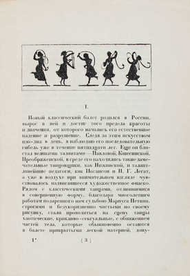 Волынский А.Л. Проблема русского балета. Пг.: Жизнь искусства, 1923.