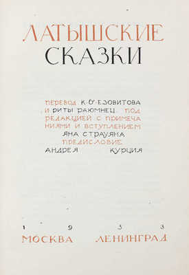 Латышские сказки / Пер. К.Б. Езовитова и Риты Раюмнец; под ред., с примеч. и вступ. Яна Страуяна; худож. оформ. Н. Струнке. М.; Л.: Academia, 1933.