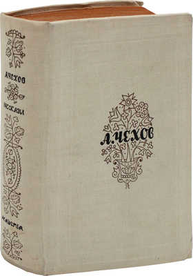 Чехов А.П. Мужики и другие рассказы / Ст. Ив. Теодоровича и [И.С. Ежова-Беляева]; подготовка текста и коммент. [И.О. Ежова-Беляева]; переплет и ил. худож. В.М. Конашевича. М.; Л.: Academia, 1934.
