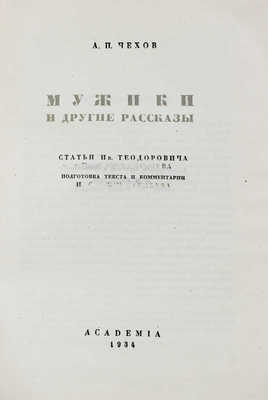 Чехов А.П. Мужики и другие рассказы / Ст. Ив. Теодоровича и [И.С. Ежова-Беляева]; переплет и ил. худож. В.М. Конашевича. М.; Л.: Academia, 1934.