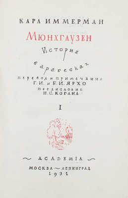 Иммерман К.Л. Мюнхгаузен. История в арабесках / Пер. и примеч. Г.И. и Б.И. Ярхо, предисл. П.С. Когана. [В 2 т.] Т. 1-2. Л.: Academia, 1931-1932.