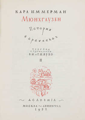 Иммерман К.Л. Мюнхгаузен. История в арабесках / Пер. и примеч. Г.И. и Б.И. Ярхо, предисл. П.С. Когана. [В 2 т.] Т. 1-2. Л.: Academia, 1931-1932.