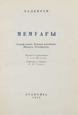 Талейран Ш.М. Мемуары. Старый режим. Великая революция. Империя. Реставрация / Пер. и примеч. С. и Л. Фейгин; ред. и ст. Е.В. Тарле. М.; Л.: Academia, 1934.