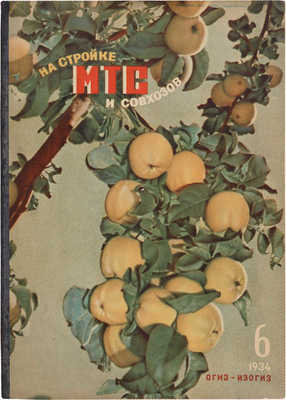 «На стройке МТС и совхозов». 1934.~№ 6.