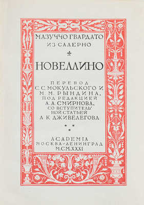 Мазуччо Гвардато. Новеллино / Пер. С.С. Мокульского и М.М. Рындина; под ред. А.А. Смирнова; со вступ. ст. А.К. Дживелегова. М.; Л.: Academia, 1931.