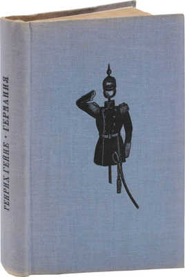 Гейне Г. Германия. Зимняя сказка / Пер. и примеч. Льва Пеньковского; предисл. Ф. Шиллера. 2-е изд., перераб. М.; Л.: Academia, 1936.