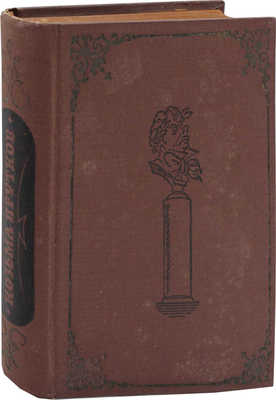 Прутков К. Полное собрание сочинений. Дополненное и сверенное по рукописям / Худож. оформ. Н.В. Кузьмина. М.; Л.: Academia, 1933.