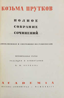 Прутков К. Полное собрание сочинений. Дополненное и сверенное по рукописям / Худож. оформ. Н.В. Кузьмина. М.; Л.: Academia, 1933.