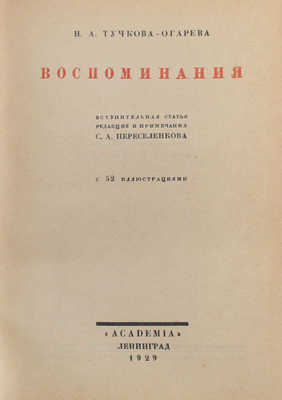 Тучкова-Огарева Н.А. Воспоминания / Вступ. ст., ред. и примеч. С.А. Переселенкова; худож. оформ. Л.: Academia, 1929.