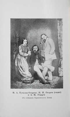 Тучкова-Огарева Н.А. Воспоминания / Вступ. ст., ред. и примеч. С.А. Переселенкова; худож. оформ. Л.: Academia, 1929.