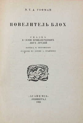 Гофман Э. Т. А. Повелитель блох. Сказка в семи приключениях двух друзей / Гравюры на дереве А. Кравченко; переплет, суперобл. работы худож. П.А. Шиллинговского. Л., 1929.