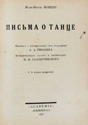 Новерр Ж.-Ж. Письма о танце / Пер. с фр. под ред. А.А. Гвоздева; вступ. ст. и примеч. И.И. Соллертинского; суперобл. работы худож. Н. Ушина. Л.: Academia, 1927.