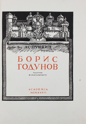 Пушкин А.С. Борис Годунов / Рис. В. Свитальского. М.; Л.: Academia, 1936.