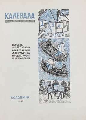 Калевала. Финский народный эпос / Пер. Л.П. Бельского; под ред. Д.В. Бубриха; предисл. И.М. Майского. М.; Л.: Academia, 1933.