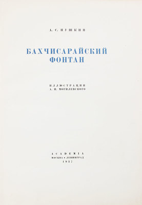 Пушкин А.С. Бахчисарайский фонтан / Ил. А.П. Могилевского. М.; Л.: Academia, 1937.