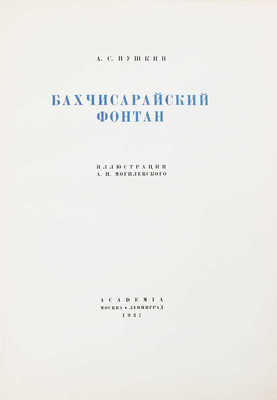 Пушкин А.С. Бахчисарайский фонтан / Ил. А.П. Могилевского. М.; Л.: Academia, 1937.