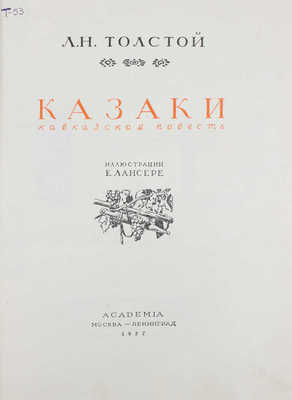 Толстой Л.Н. Казаки. Кавказская повесть / Ил. Е. Лансере. М.; Л.: Academia, 1937.