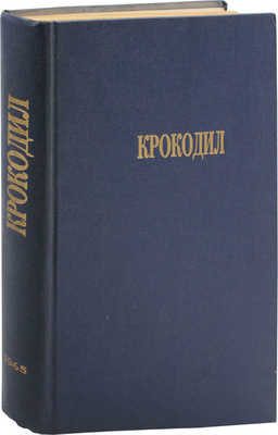 [Полный годовой комплект]. Крокодил. [Журнал]. 1965. № 1-36. М.: Изд. газеты «Правда», 1965.