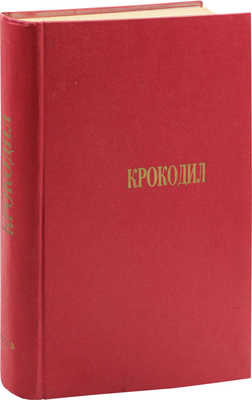 [Полный годовой комплект]. Крокодил. [Журнал]. 1973. № 1-36. М.: Изд. газеты «Правда», 1973.