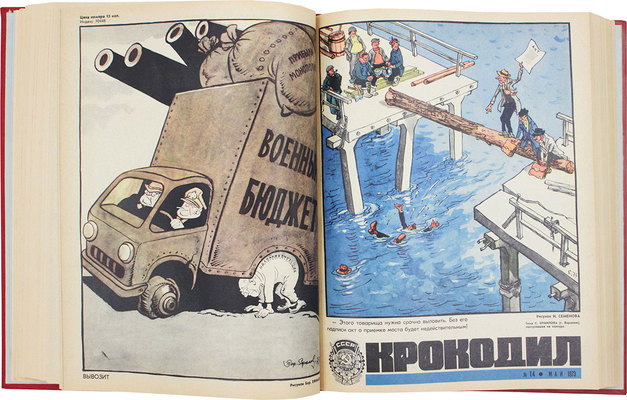 [Полный годовой комплект]. Крокодил. [Журнал]. 1973. № 1-36. М.: Изд. газеты «Правда», 1973.