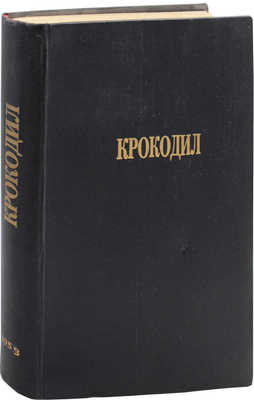 [Полный годовой комплект]. Крокодил. [Журнал]. 1958. № 1-36. М.: Изд. газеты «Правда», 1958.