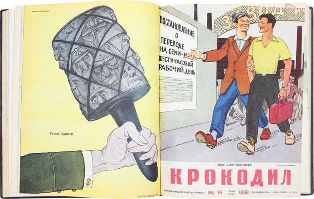 [Полный годовой комплект]. Крокодил. [Журнал]. 1958. № 1-36. М.: Изд. газеты «Правда», 1958.