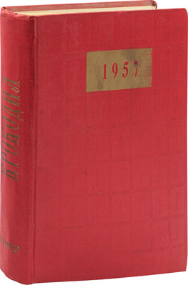 [Полный годовой комплект]. Крокодил. [Журнал]. 1957. № 1-36. М.: Изд. газеты «Правда», 1957.