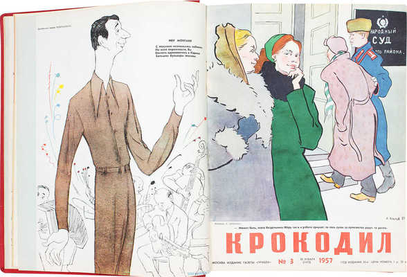 [Полный годовой комплект]. Крокодил. [Журнал]. 1957. № 1-36. М.: Изд. газеты «Правда», 1957.