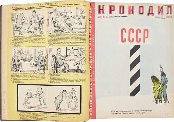 [Полный годовой комплект]. Крокодил. [Журнал]. 1936. № 1-36. М.: Изд. газеты «Правда», 1936.