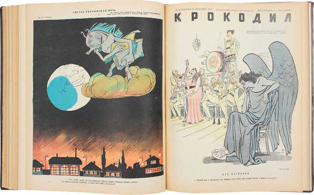 [Полный годовой комплект]. Крокодил. [Журнал]. 1946. № 1-36. М.: Изд. газеты «Правда», 1946.