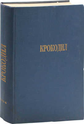 [Полный годовой комплект]. Крокодил. [Журнал]. 1954. № 1-36. М.: Изд. газеты «Правда», 1954.