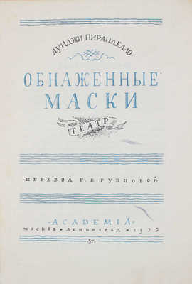 Пиранделло Л. Обнаженные маски. Театр / Пер. Г.В. Рубцовой; орнаментация книги С.М. Пожарского. М.; Л.: Academia, 1932.