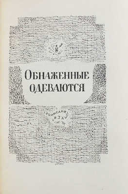 Пиранделло Л. Обнаженные маски. Театр / Пер. Г.В. Рубцовой; орнаментация книги С.М. Пожарского. М.; Л.: Academia, 1932.