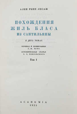 Лесаж А.-Р. Похождения Жиль Бласа из Сантильяны / Вступ. ст. С.С. Мокульского; суперобл. и переплеты работы худож. А.И. Порет; рис. Ж. Жигу. В 2 т. Т. 1–2. М.; Л.: Academia, 1935.