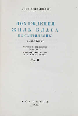 Лесаж А.-Р. Похождения Жиль Бласа из Сантильяны / Вступ. ст. С.С. Мокульского; суперобл. и переплеты работы худож. А.И. Порет; рис. Ж. Жигу. В 2 т. Т. 1–2. М.; Л.: Academia, 1935.