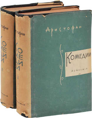 Аристофан. Комедии / Пер., вступ. ст. и коммент. А. Пиотровского; худож. оформ. Д.И. Митрохина. [В 2 т.]. Т. 1–2. М.; Л.: Academia, 1934.