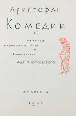 Аристофан. Комедии / Пер., вступ. ст. и коммент. А. Пиотровского; худож. оформ. Д.И. Митрохина. [В 2 т.]. Т. 1-2. М.; Л.: Academia, 1934.