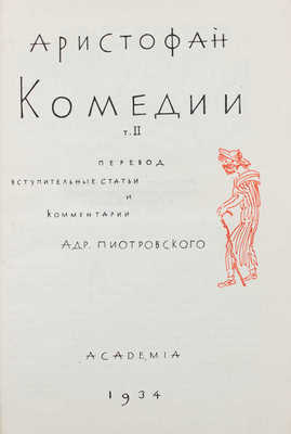 Аристофан. Комедии / Пер., вступ. ст. и коммент. А. Пиотровского; худож. оформ. Д.И. Митрохина. [В 2 т.]. Т. 1–2. М.; Л.: Academia, 1934.