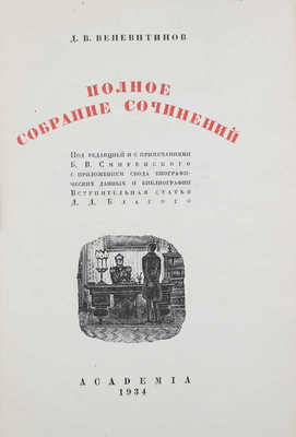 Веневитинов Д.В. Полное собрание сочинений. С приложением свода биографических данных и библиографии. М.; Л.: Academia, 1934.