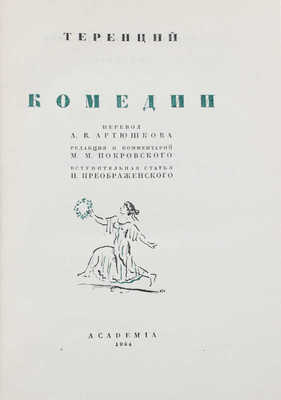 Теренций П.А. Комедии / Пер. А.В. Артюшкова; ред. и коммент. М.М. Покровского; суперобл., переплет, заставки и титулы худож. Д. И. Митрохина. М.; Л.: Academia, 1934.