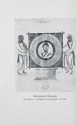 Теренций П.А. Комедии / Пер. А.В. Артюшкова; ред. и коммент. М.М. Покровского; суперобл., переплет, заставки и титулы худож. Д. И. Митрохина. М.; Л.: Academia, 1934.