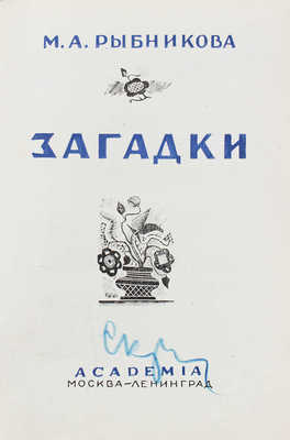 Рыбникова М.А. Загадки / Орнаментация книги худож. Л.С. Хижинского. М.; Л.: Academia, [1932].