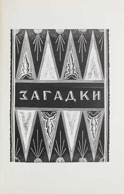 Рыбникова М.А. Загадки / Орнаментация книги худож. Л.С. Хижинского. М.; Л.: Academia, [1932].