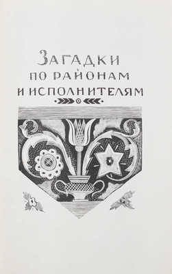 Рыбникова М.А. Загадки / Орнаментация книги худож. Л.С. Хижинского. М.; Л.: Academia, [1932].