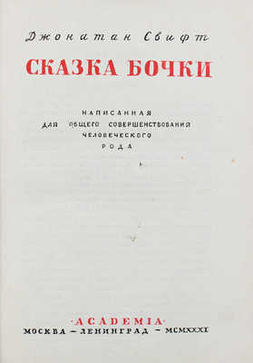 Свифт Д. Сказка бочки. Написанная для общего совершенствования человеческого рода / Переплет и суперобл. худож. М.А. Кирнарского. М.; Л.: Academia, 1931.