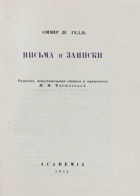 [Вяземский П.П.]. Оммер де Гелль А. Письма и записки / Ред., вступ. ст. и примеч. М.М. Чистяковой; переплет и суперобл. худож. Н.П. Дмитриевского. М.; Л.: Academia, 1933.